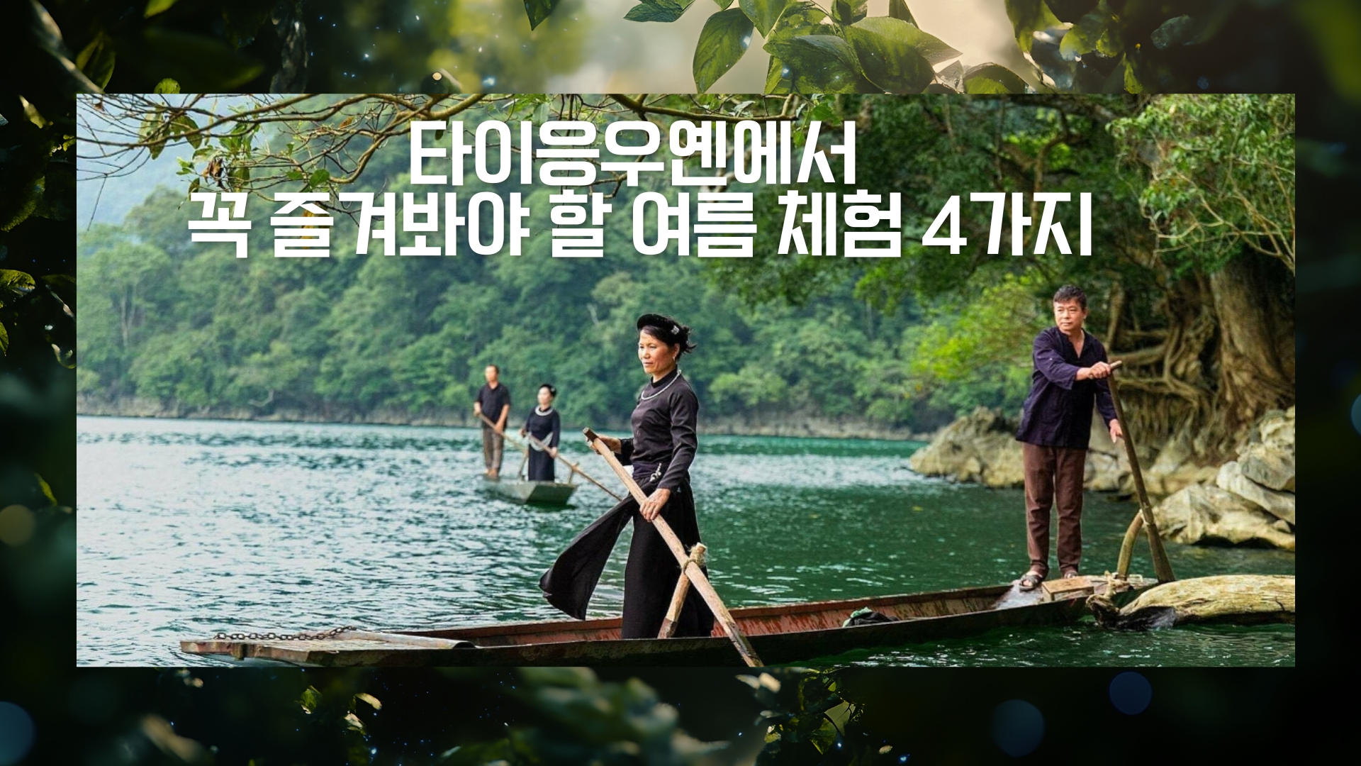 타이응우옌에서 꼭 즐겨봐야 할 여름 체험 4가지